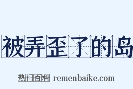 被弄歪了的岛是什么意思的图片